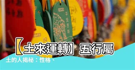 屬土需要什麼|【土 屬性】五行屬土之人：深入解析性格、運勢及命。